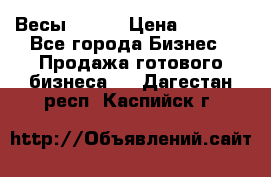 Весы  AKAI › Цена ­ 1 000 - Все города Бизнес » Продажа готового бизнеса   . Дагестан респ.,Каспийск г.